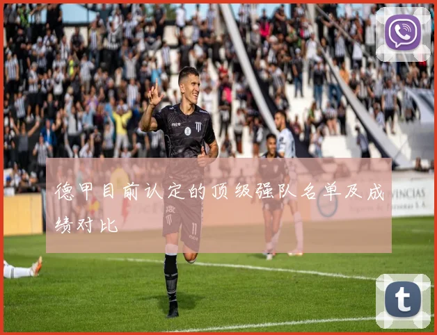 德甲目前认定的顶级强队名单及成绩对比