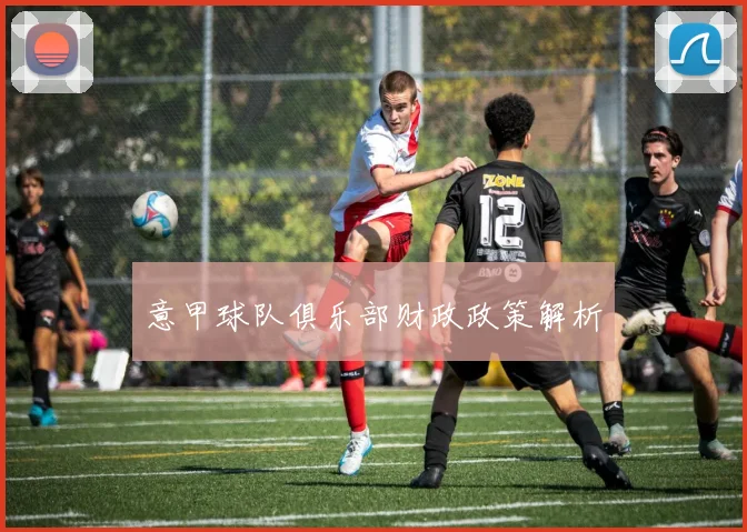 意甲球队俱乐部财政政策解析