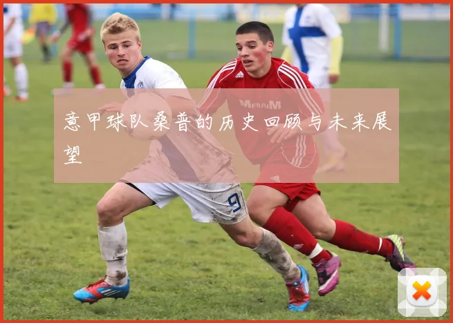 意甲球队桑普的历史回顾与未来展望