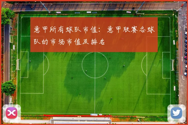 意甲所有球队市值：意甲联赛各球队的市场市值及排名