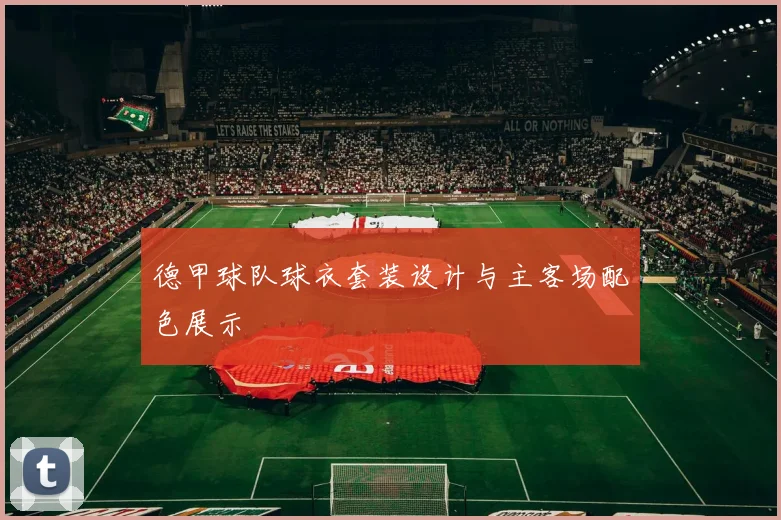 德甲球队球衣套装设计与主客场配色展示