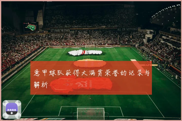 意甲球队获得大满贯荣誉的记录与解析