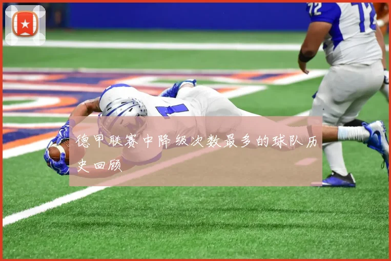 德甲联赛中降级次数最多的球队历史回顾