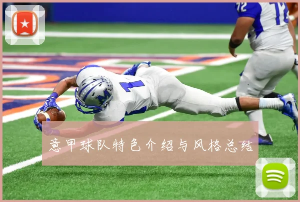 意甲球队特色介绍与风格总结