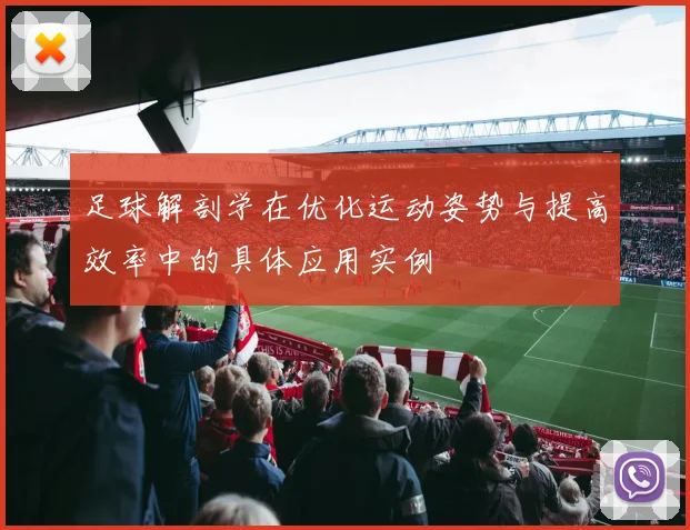 足球解剖学在优化运动姿势与提高效率中的具体应用实例