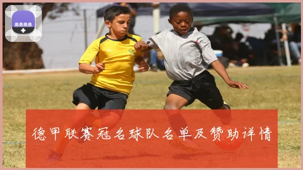 德甲联赛冠名球队名单及赞助详情