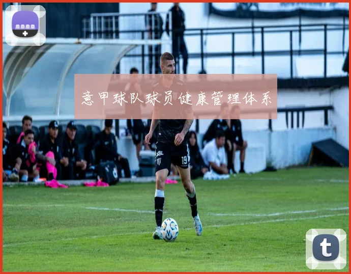 意甲球队球员健康管理体系