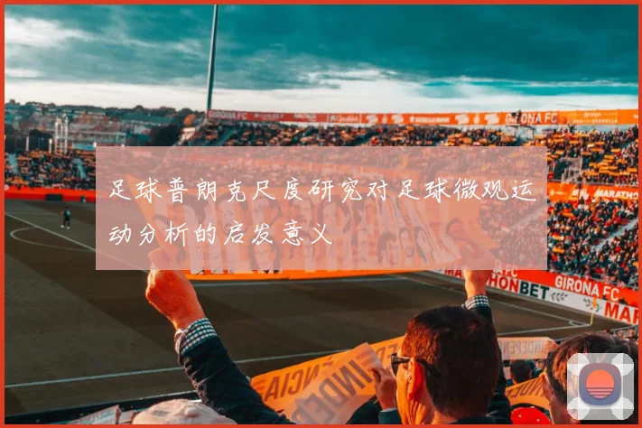 足球普朗克尺度研究对足球微观运动分析的启发意义